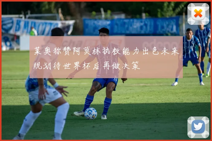 莱奥称赞阿莫林执教能力出色未来规划待世界杯后再做决策