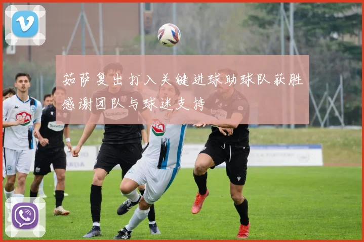 茹萨复出打入关键进球助球队获胜感谢团队与球迷支持