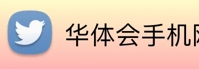 华体会手机网页版 logo